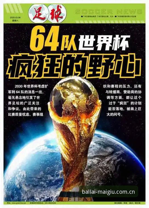 2030世界杯扩军66队深度评测：中国男足能否搭上“全球足球盛典”的快车？