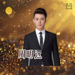 周明远