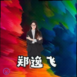 郑逸飞